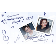 Ярослав Баярунас и Валерия Ланская музыкальный вечер (2025-12-18) Ярослав Баярунас и Валерия Ланская музыкальный вечер (2025-12-18)