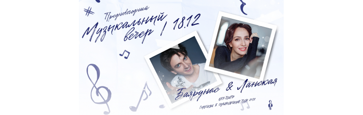 Ярослав Баярунас и Валерия Ланская  музыкальный вечер (2025-12-18)