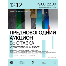 ПРЕДНОВОГОДНИЙ АУКЦИОН (2025-12-12)