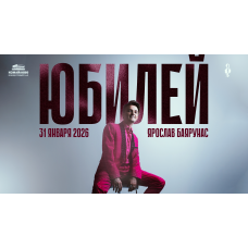 Юбилей  концерт Ярослава Баярунаса (2026-01-31)