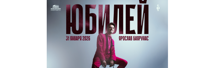 Юбилей  концерт Ярослава Баярунаса (2026-01-31)