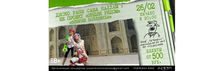 Диско Рани Саша Каллам и проект Индия рядом с программой Феерия Болливуда (2026-02-26)