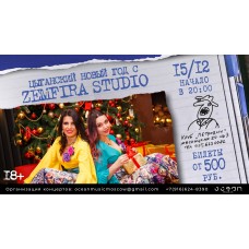 Zemfira Studio Цыганский Новый год (2025-12-15) Zemfira Studio Цыганский Новый год (2025-12-15)