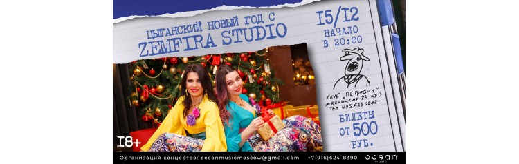 Zemfira Studio Цыганский Новый год (2025-12-15)
