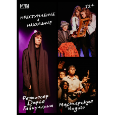 Спектакль Преступление и наказание 12 (2025-12-06)