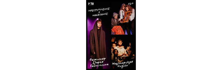 Спектакль Преступление и наказание 12 (2025-12-06)