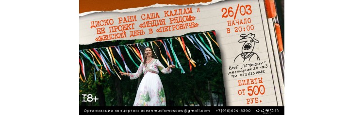Диско Рани Саша Каллам и проект ИндиЯ рядом с программ Женский день в Петровиче (2026-03-26)