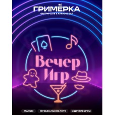 Вечер Игр (2025-12-12) Вечер Игр (2025-12-12)