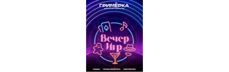 Вечер Игр (2026-01-09) Вечер Игр (2026-01-09)