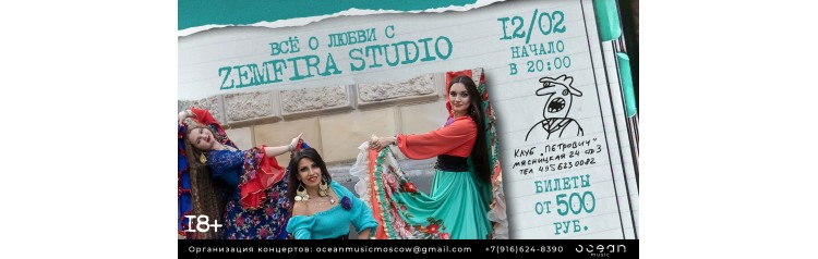 Zemfira Studio Все о любви (2026-02-12)