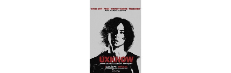 uxknow  Большой сольный концерт (2025-12-07)