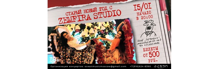 Zemfira Studio Старый новый год (2026-01-15)
