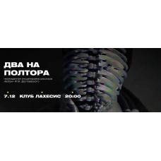 ДВА НА ПОЛТОРА (2025-12-07)