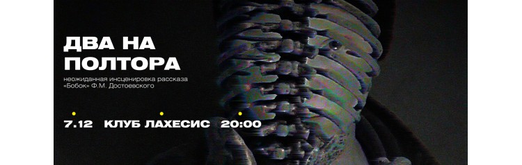 ДВА НА ПОЛТОРА (2025-12-07)