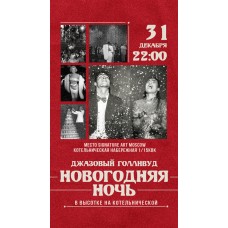 Новогодняя ночь в высотке на Котельнической (2025-12-31)