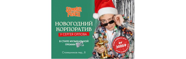 Новогодний корпоратив MTV Music Awards (2025-12-25)