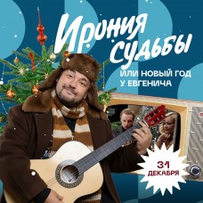 НОВОГОДНЯЯ НОЧЬ 2026 или ИРОНИЯ СУДЬБЫ (2025-12-31)