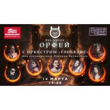 Рокопера Орфей с оркестром Глобалис (2026-03-14)