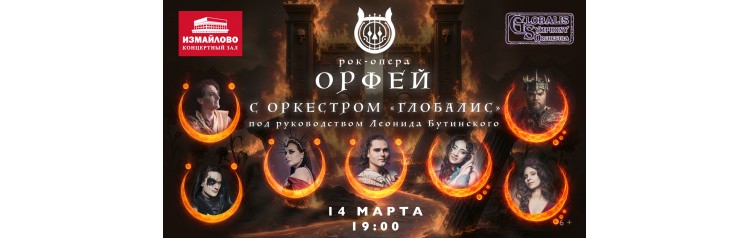 Рокопера Орфей с оркестром Глобалис (2026-03-14)