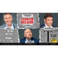 Разобрали всех девок (2026-06-30)