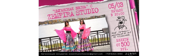 Zemfira Studio Цыганская весна (2026-03-05)