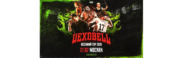 27 февраля  DEXDBELL  Москва Свобода (2026-02-27)