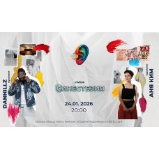 СИНЕСТЕЗИЯ L1VE26 (2026-01-24) СИНЕСТЕЗИЯ L1VE26 (2026-01-24)