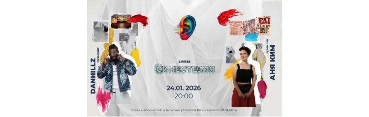 СИНЕСТЕЗИЯ L1VE26 (2026-01-24)