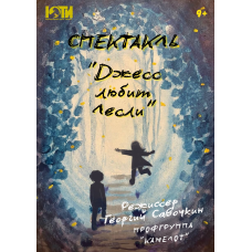 Спектакль Джесс любит Лесли 9 (2026-01-29)