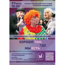 Хорошо там где мы есть (2026-05-15)