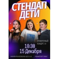 Проверочный концерт Стендап Дети (2025-12-15) Проверочный концерт Стендап Дети (2025-12-15)