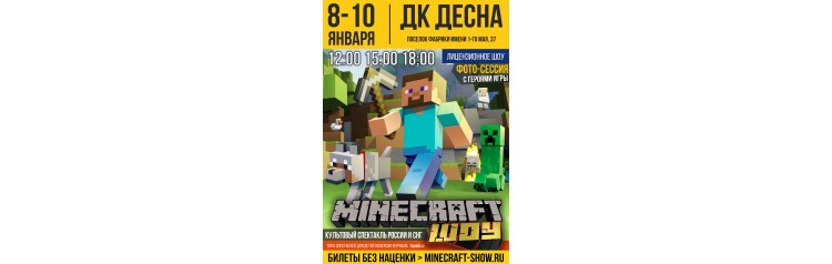МАЙНКРАФТ ШОУ  MINECRAFT SHOW (2026-01-09)