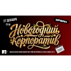 Молодость простит Новогодний корпоратив (2025-12-27)