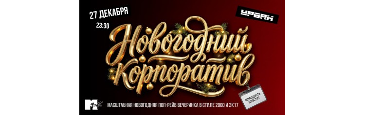 Молодость простит Новогодний корпоратив (2025-12-27)