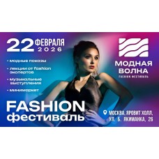 Fashion фестиваль Модная Волна (2026-02-22)