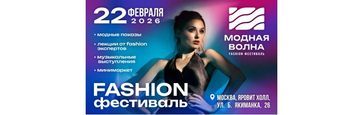Fashion фестиваль Модная Волна (2026-02-22)