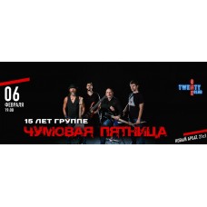 Чумовая пятница 15 лет группе (2026-02-06)