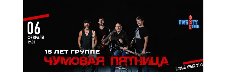 Чумовая пятница 15 лет группе (2026-02-06)