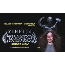 Убийцы Crystal (2026-02-28)