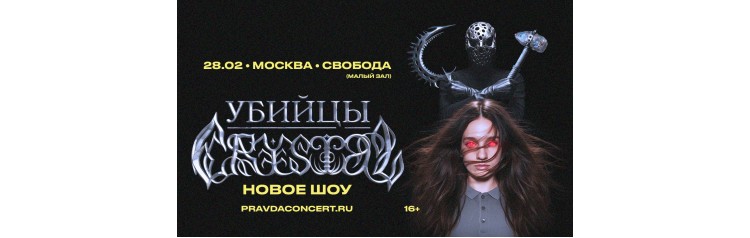 Убийцы Crystal (2026-02-28) Убийцы Crystal (2026-02-28)