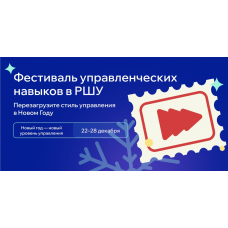 Фестиваль управленческих навыков 4 курса чтобы войти в новый год поновому (2025-12-22)
