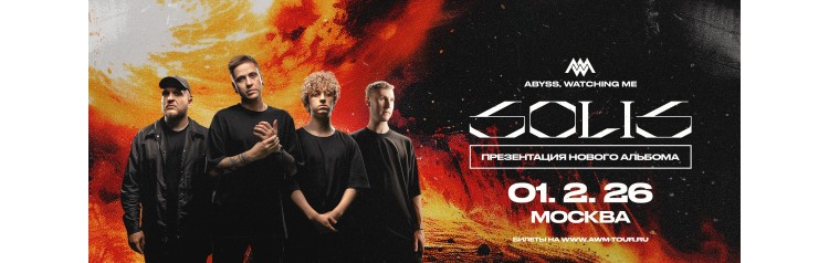 Abyss Watching Me  0102  Москва  Свобода (2026-02-01)