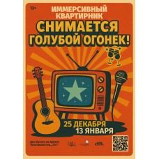 Иммерсивный новогодний квартирник Снимается Голубой Огонек (2026-01-13)