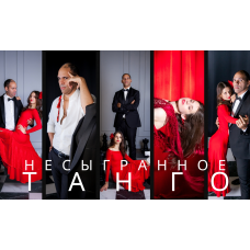 Музыкально танцевальный спектакль Несыгранное танго (2026-03-05) Музыкально танцевальный спектакль Несыгранное танго (2026-03-05)