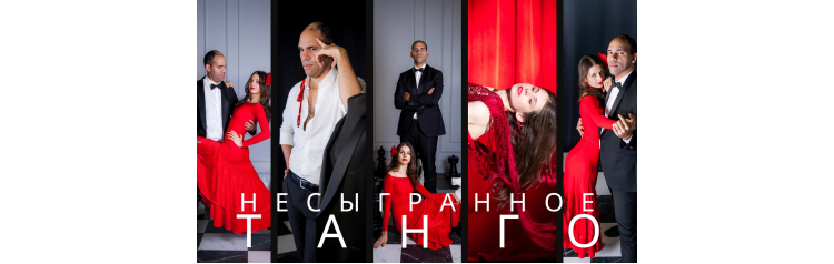 Музыкально  танцевальный спектакль Несыгранное танго (2026-03-05)