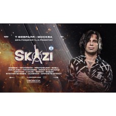 SKAZI в Москве (2026-02-07)