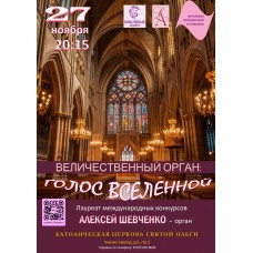 Органные путешествия в мерцании свечей Новогодний дивертисмент (2026-01-17)