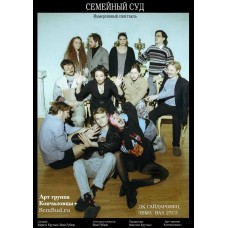 Иммерсивный спектакль Семейный суд (2026-01-25) Иммерсивный спектакль Семейный суд (2026-01-25)