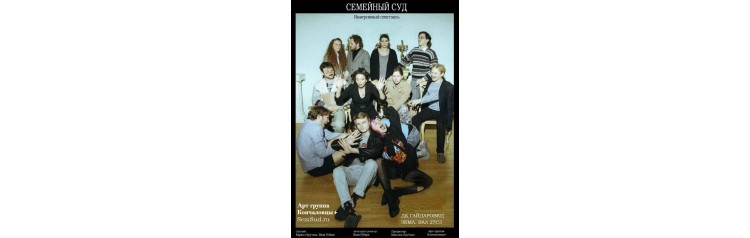 Иммерсивный спектакль Семейный суд (2026-01-25)