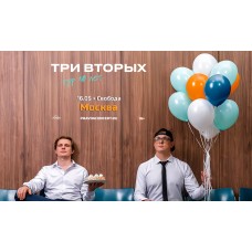Три Вторых Тур 10 лет (2026-05-16) Три Вторых Тур 10 лет (2026-05-16)